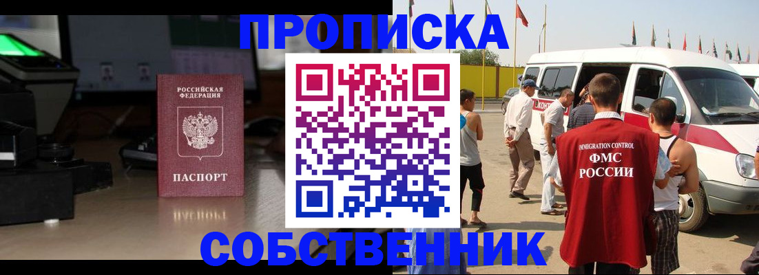 прописка 2025 в Горно-Алтайске